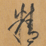 精