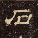 石