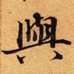 与