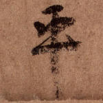 平