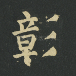 彰