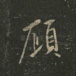 顾