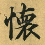 怀