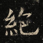 绝