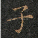 子