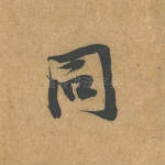 同