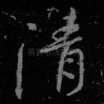 清