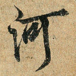 河