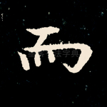 而