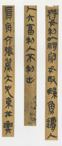 印台前汉简 - 第9页