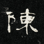陈