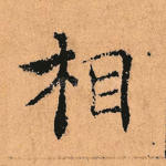 相