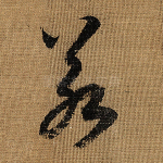 若