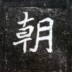 朝