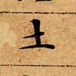 土