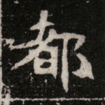 都