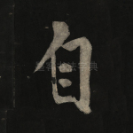 自
