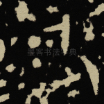 廷