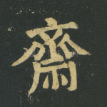 齐