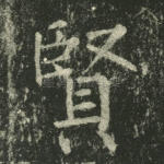 贤
