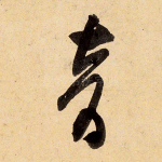 音