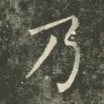 乃