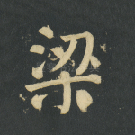 梁