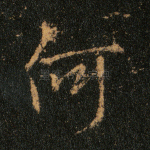 何