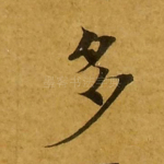 多