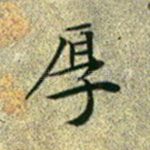 厚