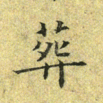 葬