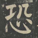 恐