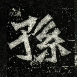 孙