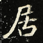 居