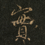 实