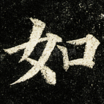 如
