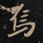 焉
