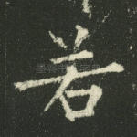 若