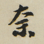 奈