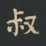 叔