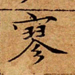 寥