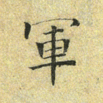 军