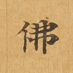 佛