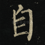自