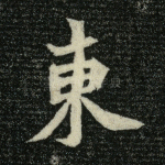 东