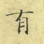 有