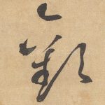 欢