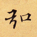弘