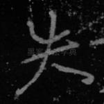 失