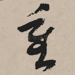 重